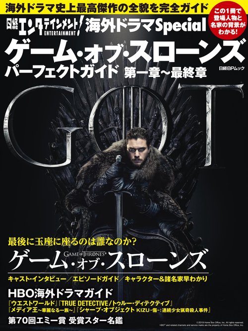 日経エンタテインメント!海外ドラマSpecialゲーム・オブ・スローンズパーフェクトガイド第一章〜最終章 海外ドラマ史上最高傑作の全貌