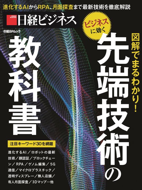 図解でまるわかり!先端技術の教科書 ビジネスに効く