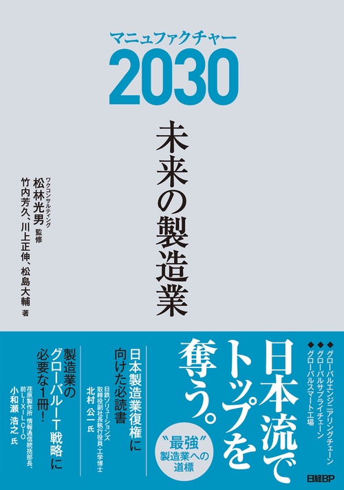 マニュファクチャー2030未来の製造業