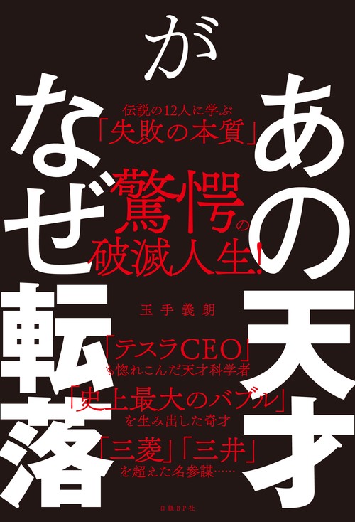 あの天才がなぜ転落 伝説の12人に学ぶ「失敗の本質」