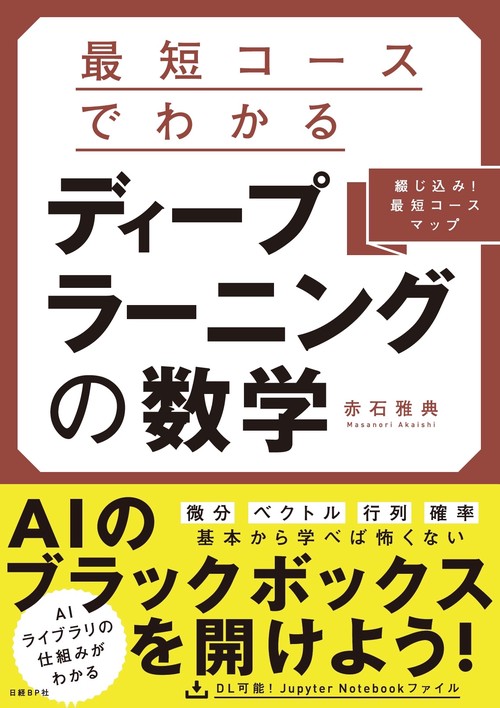 最短コースでわかるディープラーニングの数学 綴じ込み!最短コースマップ