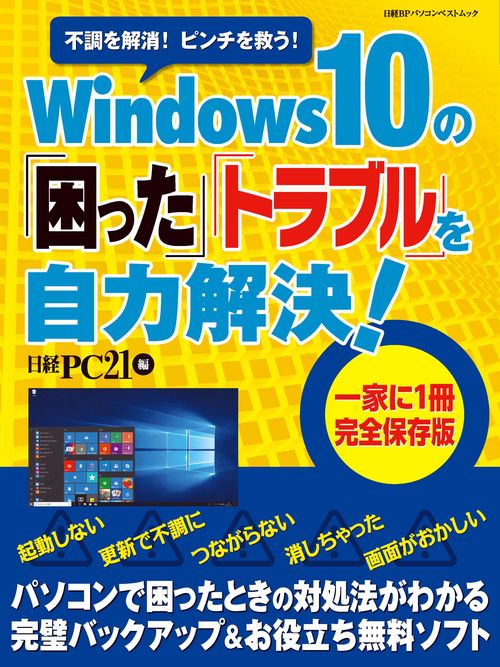 Windows10の「困った」「トラブル」を自力解決! 不調を解消!ピンチを救う!