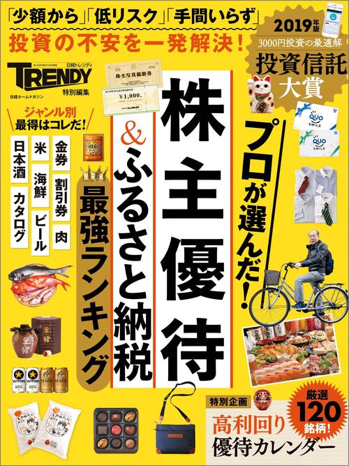 プロが選んだ!株主優待&ふるさと納税最強ランキング