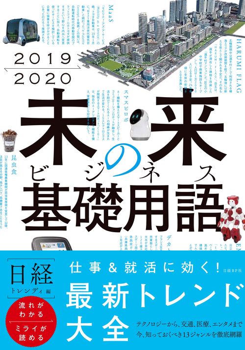 未来のビジネス基礎用語 2019-2020