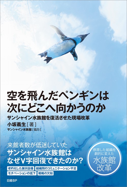 空を飛んだペンギンは次にどこへ向かうのか サンシャイン水族館を復活させた現場改革