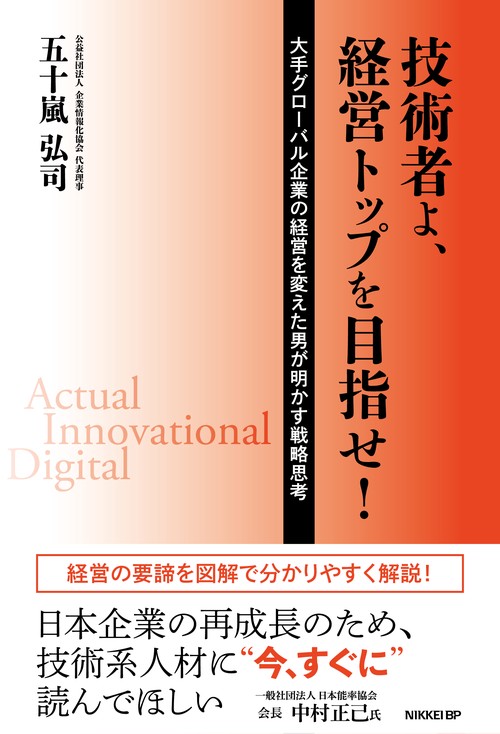 技術者よ、経営トップを目指せ! 大手グローバル企業の経営を変えた男が明かす戦略思考