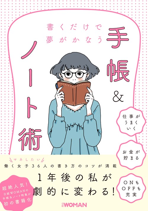 書くだけで夢がかなう手帳&ノート術