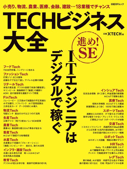 TECHビジネス大全 小売り、物流、農業、医療、金融、建設…18業種でチャンス ITエンジニアはデジタルで稼ぐ