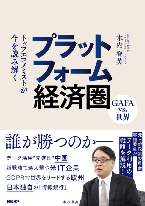 プラットフォーム経済圏 トップエコノミストが今を読み解く GAFA vs.世界