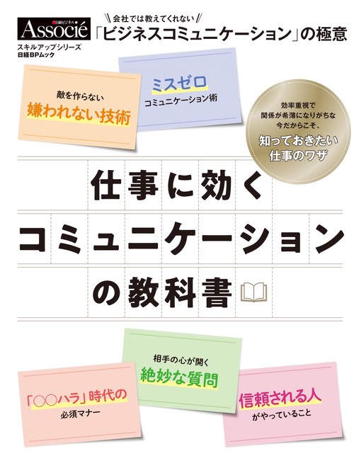 仕事に効くコミュニケーションの教科書