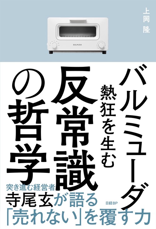 バルミューダ熱狂を生む反常識の哲学