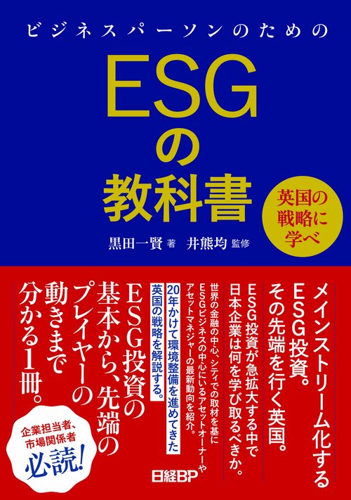 ビジネスパーソンのためのESGの教科書 英国の戦略に学べ