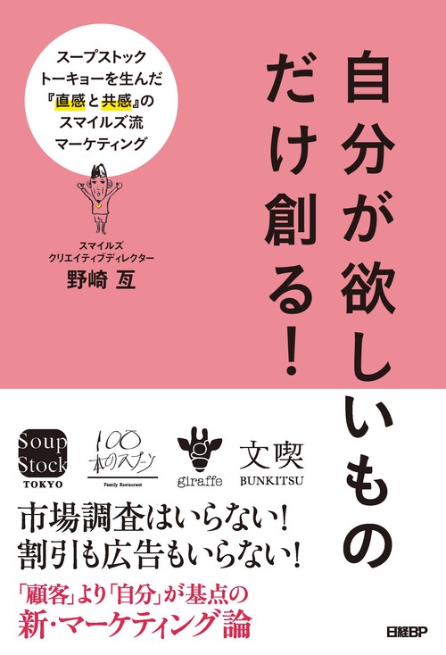 自分が欲しいものだけ創る! スープストックトーキョーを生んだ『直感と共感』のスマイルズ流マーケティング