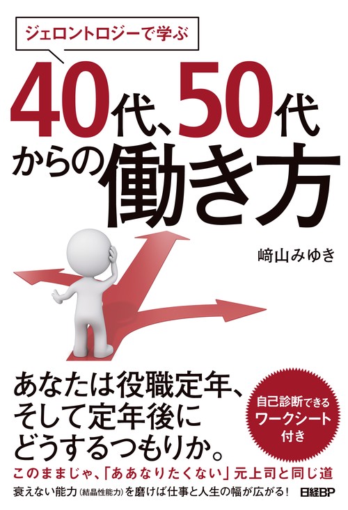 ジェロントロジーで学ぶ40代、50代からの働き方
