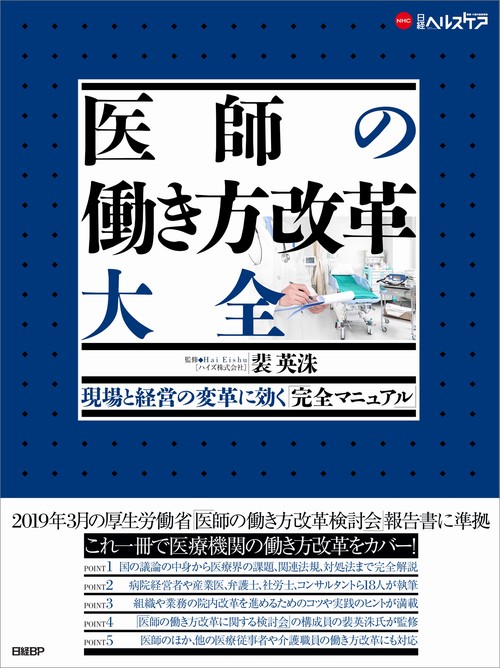 医師の働き方改革大全 現場と経営の変革に効く「完全マニュアル」