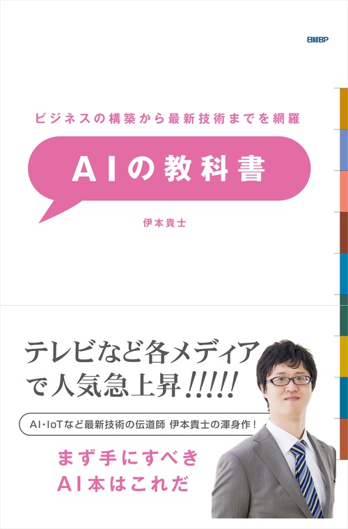 AIの教科書 ビジネスの構築から最新技術までを網羅 AI時代に必須の知識と技術を学べるテキスト