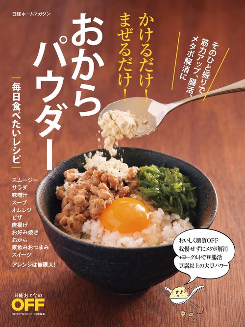 かけるだけ!まぜるだけ!おからパウダー 毎日食べたいレシピ