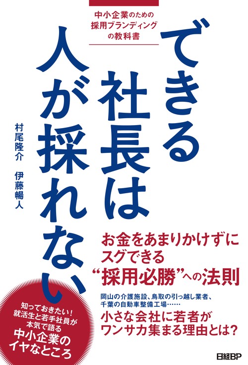 できる社長は人が採れない 中小企業のための採用ブランディングの教科書