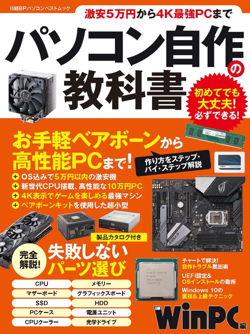 パソコン自作の教科書 激安5万円から4K最強PCまで