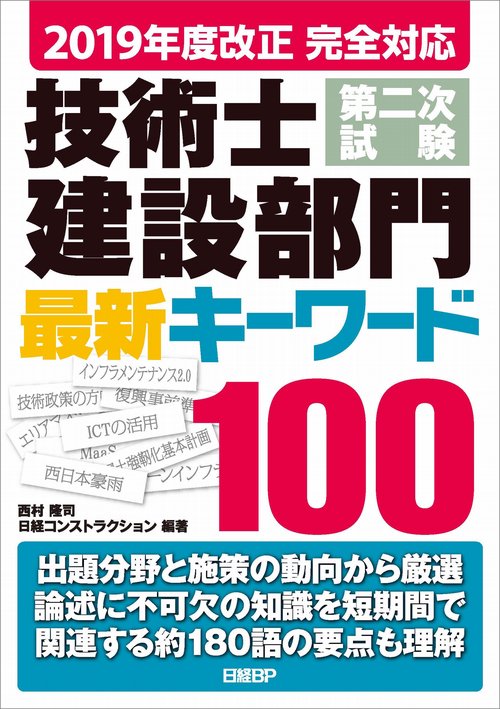 技術士第二次試験建設部門最新キーワード100 2019年度改正完全対応