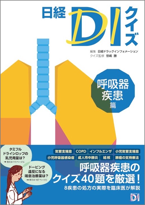 日経DIクイズ 呼吸器疾患篇
