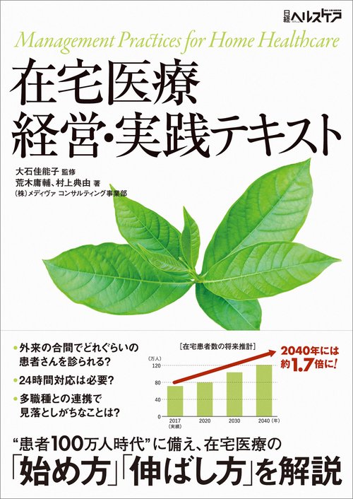 在宅医療経営・実践テキスト