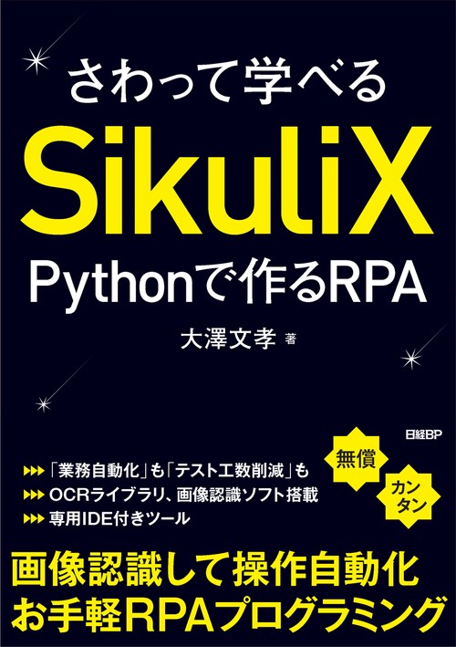 さわって学べるSikuliX Pythonで作るRPA