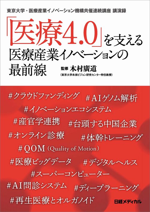 「医療4.0」を支える医療産業イノベーションの最前線 東京大学・医療産業イノベーション機構共催連続講座講演録