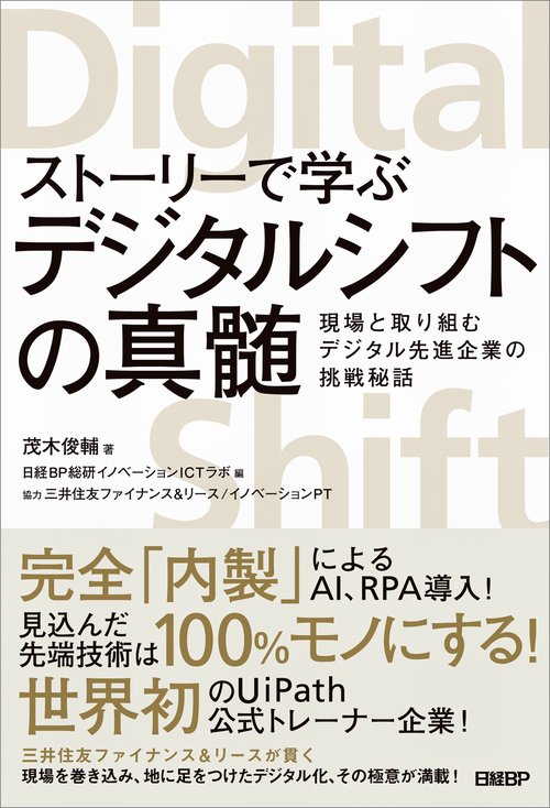 ストーリーで学ぶデジタルシフトの真髄 現場と取り組むデジタル先進企業の挑戦秘話