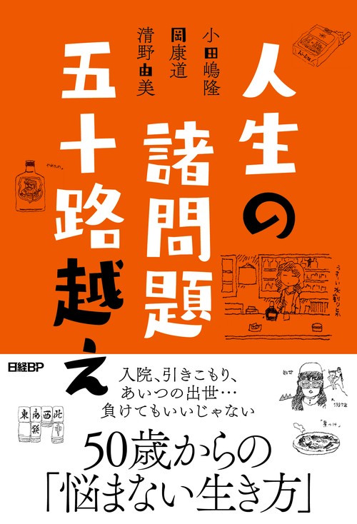 人生の諸問題五十路越え