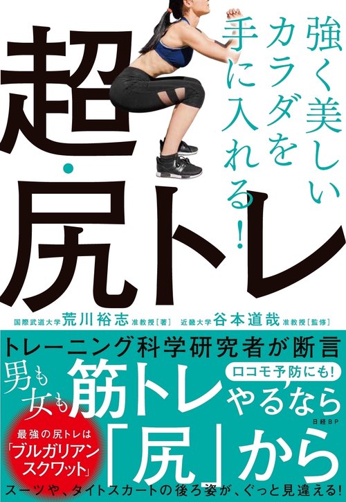 強く美しいカラダを手に入れる!超・尻トレ