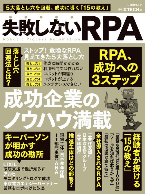 失敗しないRPA 5大落とし穴を回避、成功に導く「15の教え」 成功企業のノウハウ満載