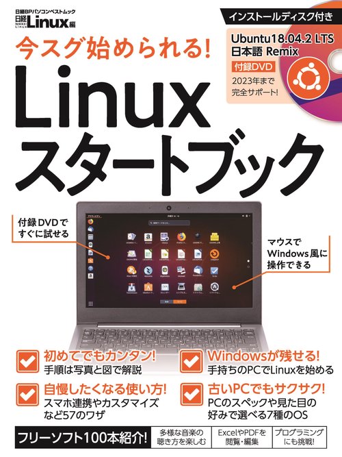 今スグ始められる!Linuxスタートブック