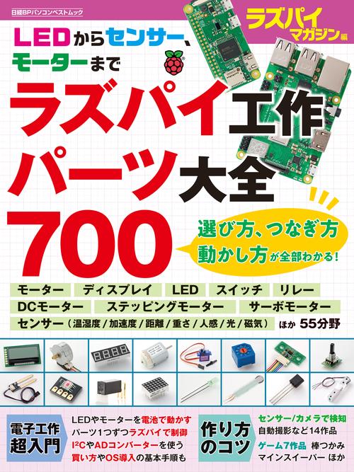 ラズパイ工作パーツ大全700 LEDからセンサー、モーターまで