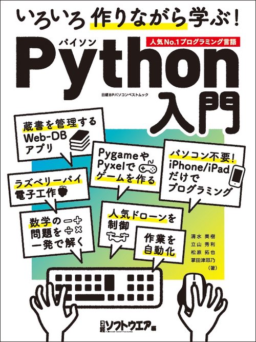 いろいろ作りながら学ぶ!Python入門 人気No.1プログラミング言語