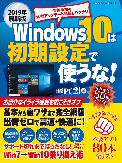 Windows 10は初期設定で使うな! パソコンを軽く!速く!使いやすく! 2019年最新版