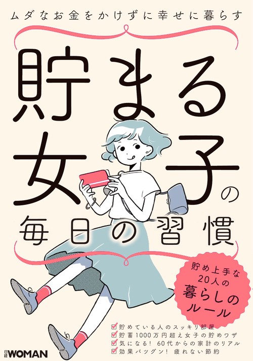 貯まる女子の毎日の習慣 ムダなお金をかけずに幸せに暮らす