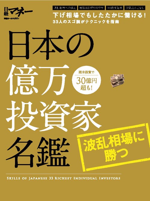 日本の億万投資家名鑑 波乱相場に勝つ