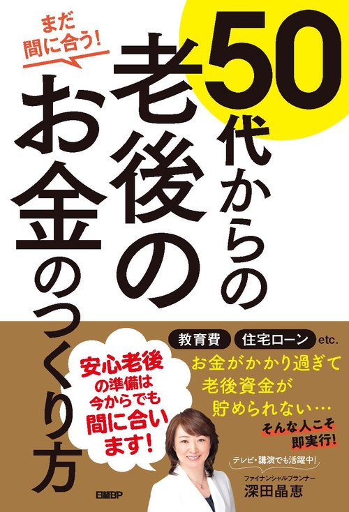 50代からの老後のお金のつくり方 まだ間に合う!