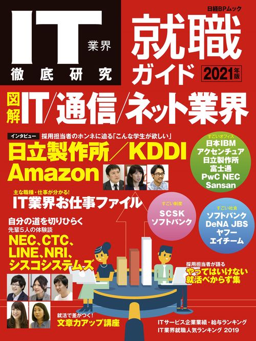 IT業界徹底研究就職ガイド 2021年版