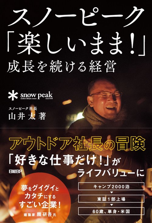 スノーピーク「楽しいまま!」成長を続ける経営