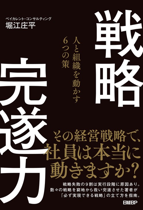 戦略完遂力 人と組織を動かす6つの策