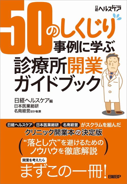 50のしくじり事例に学ぶ診療所開業ガイドブック