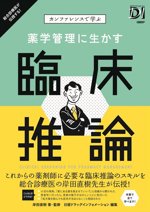 薬学管理に生かす臨床推論 カンファレンスで学ぶ