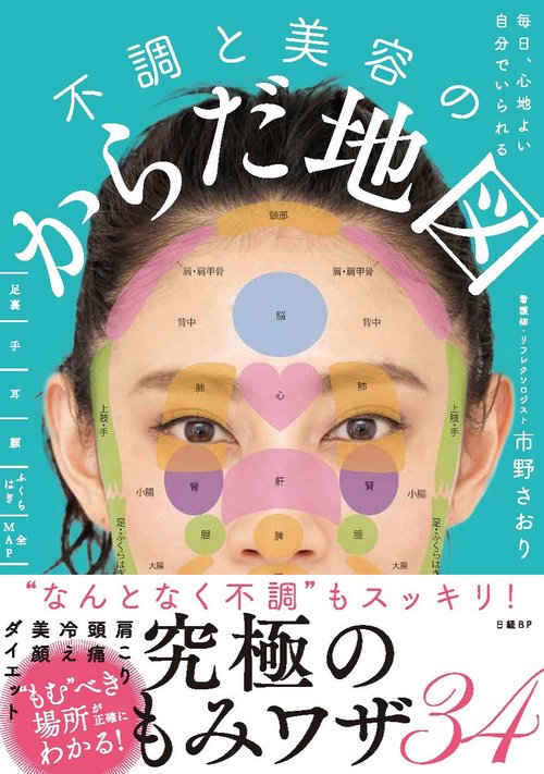 不調と美容のからだ地図 毎日、心地よい自分でいられる