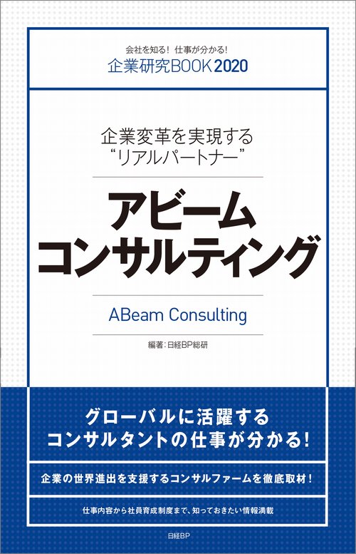 アビームコンサルティング 企業変革を実現する"リアルパートナー"
