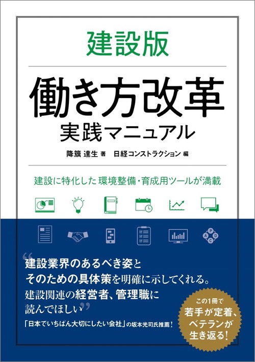 建設版働き方改革実践マニュアル 建設に特化した環境整備・育成用ツールが満載