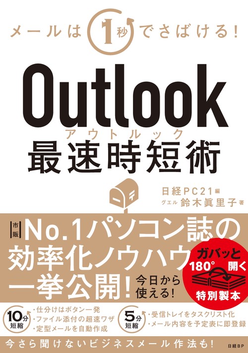 Outlook最速時短術 メールは1秒でさばける!