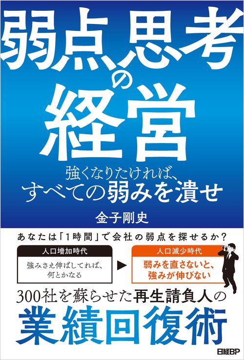 弱点思考の経営 強くなりたければ、すべての弱みを潰せ