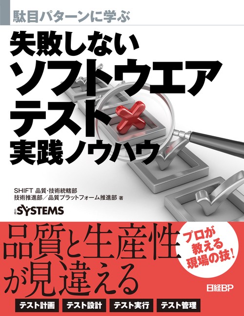 駄目パターンに学ぶ失敗しないソフトウエアテスト実践ノウハウ
